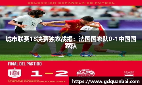 城市联赛18决赛独家战报：法国国家队0-1中国国家队
